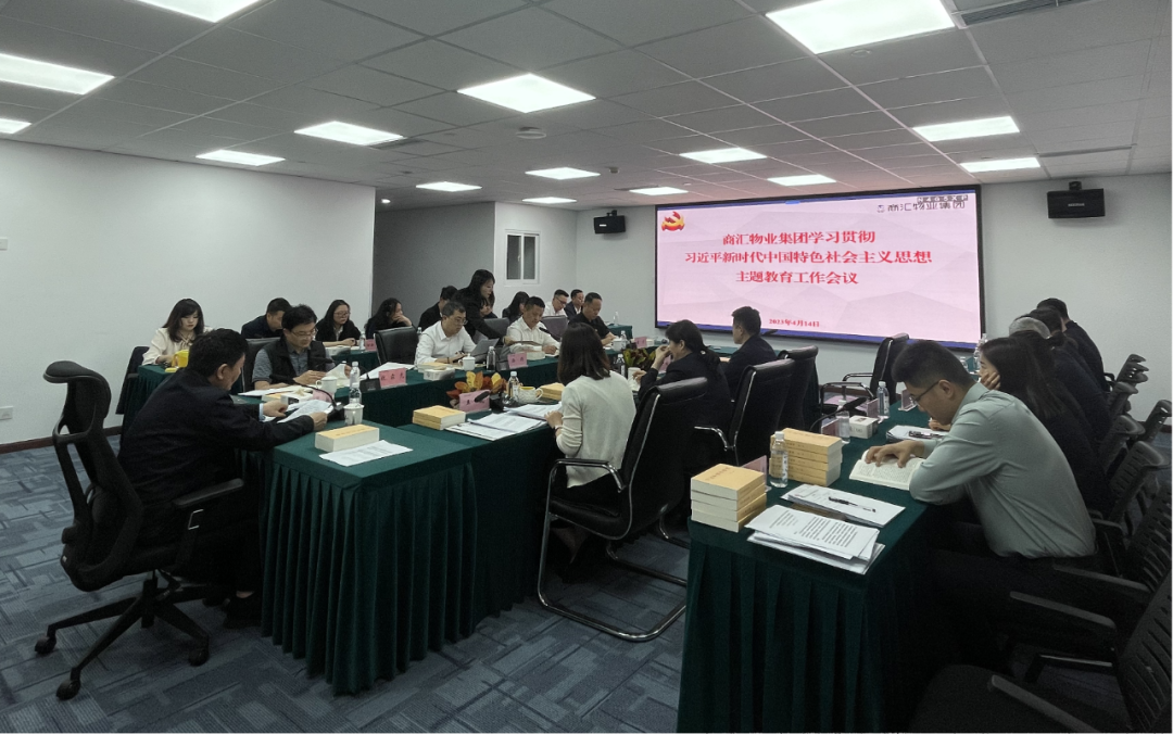 商汇物业集团:立足实际、统筹谋划 扎实开展主题教育