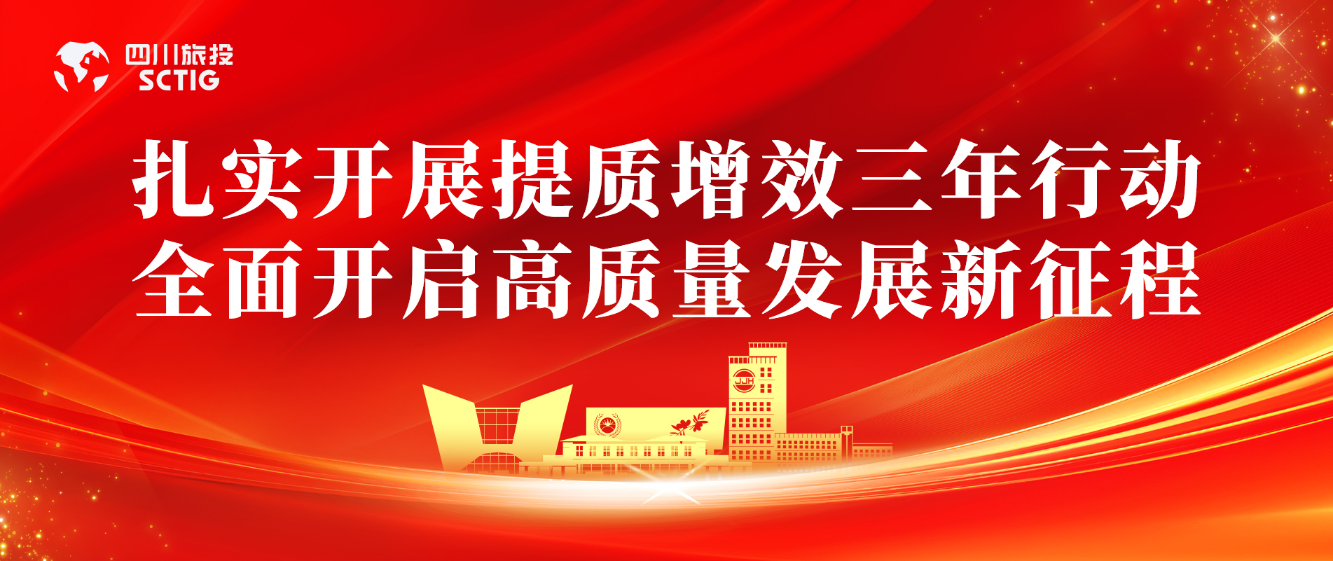 提质增效三年行动 | 锦江宾馆全面启动提质增效三年行动，以双轮驱动赋能高质量发展